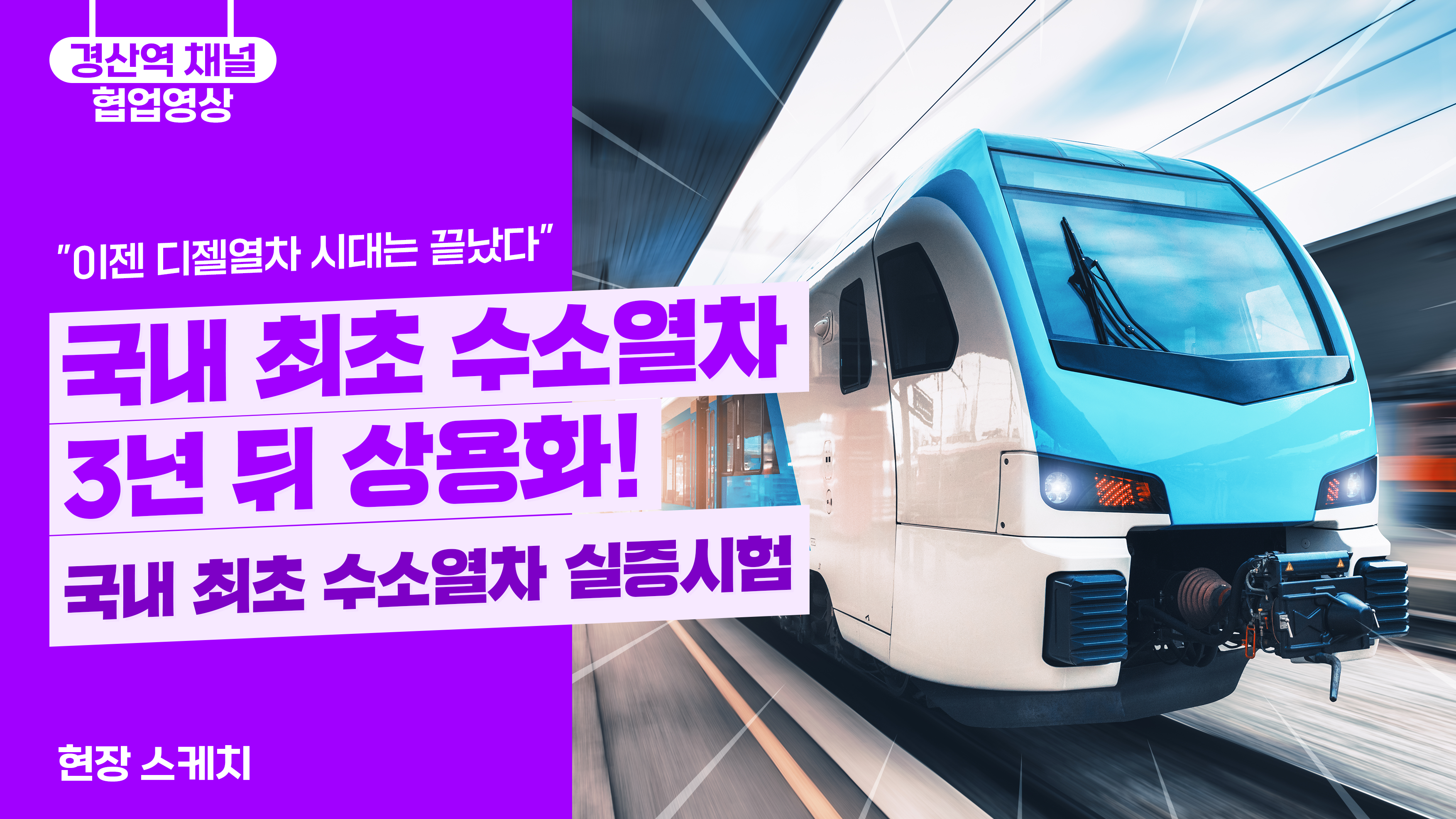 "이젠 디젤열차 시대는 끝났다" 국내 최초 수소열차 3년 뒤 상용화! / 국내 최초 수소열차 실증시험 현장스케치